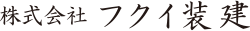 株式会社フクイ装建