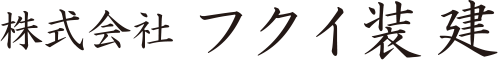 株式会社フクイ装建