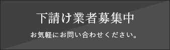下請け業者募集中