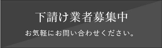 下請け業者募集中