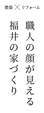職人の顔が見える、福井の家づくり