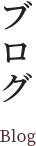 ブログ
