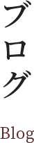 ブログ