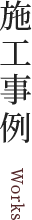 施工事例
