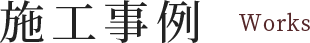 施工事例
