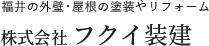 福井の外装・屋根の塗装やリフォーム 株式会社フクイ装建