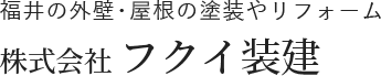 福井の外装・屋根の塗装やリフォーム 株式会社フクイ装建